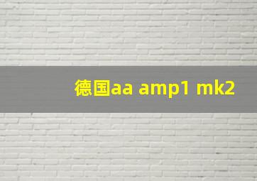 德国aa amp1 mk2